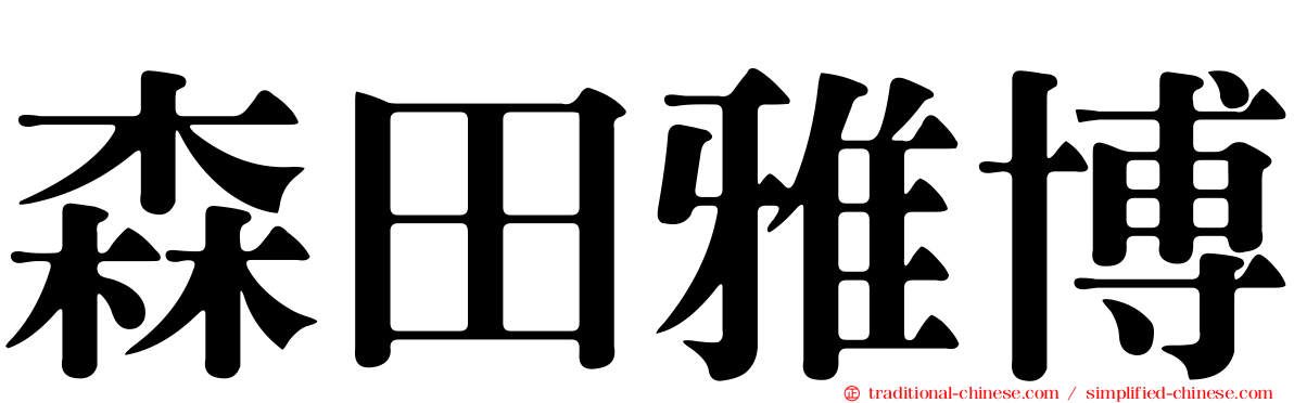 森田雅博