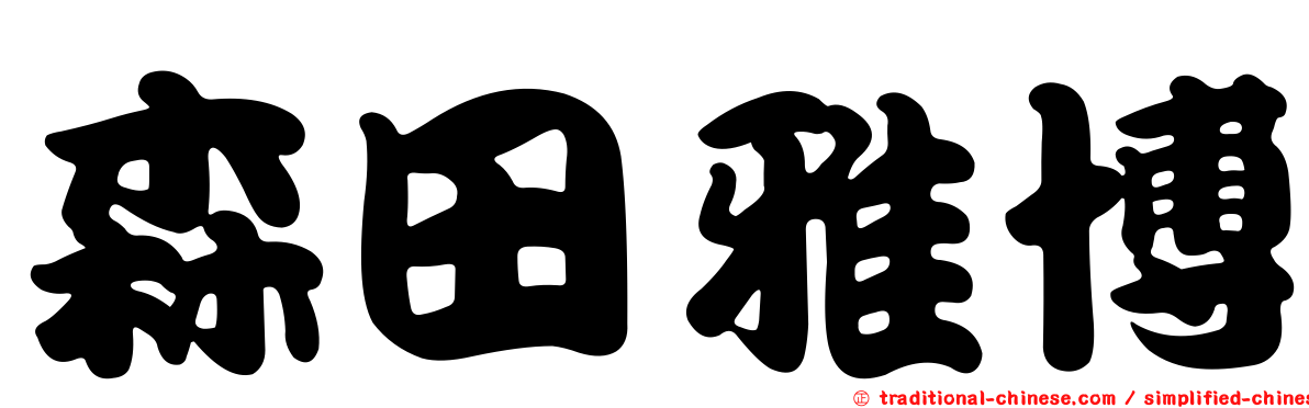 森田雅博