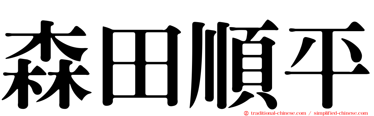 森田順平