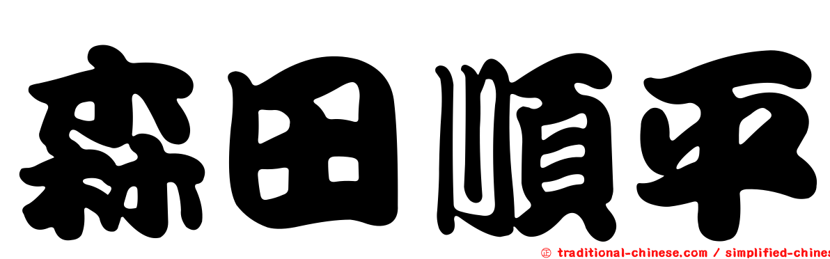 森田順平