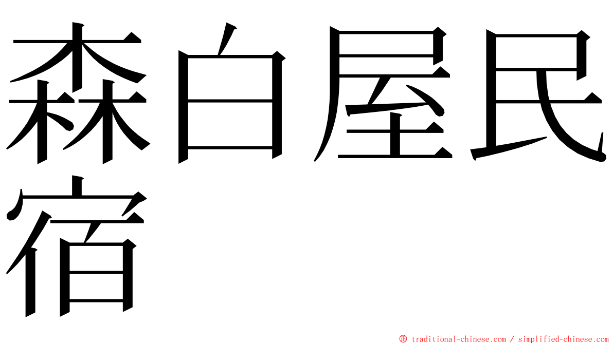 森白屋民宿 ming font