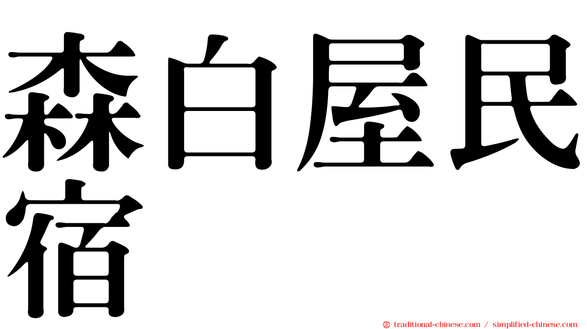 森白屋民宿