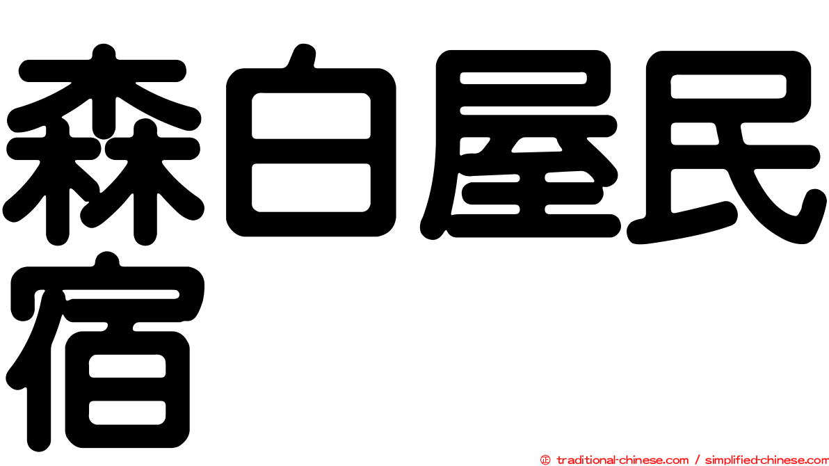 森白屋民宿