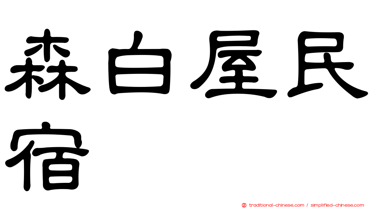 森白屋民宿