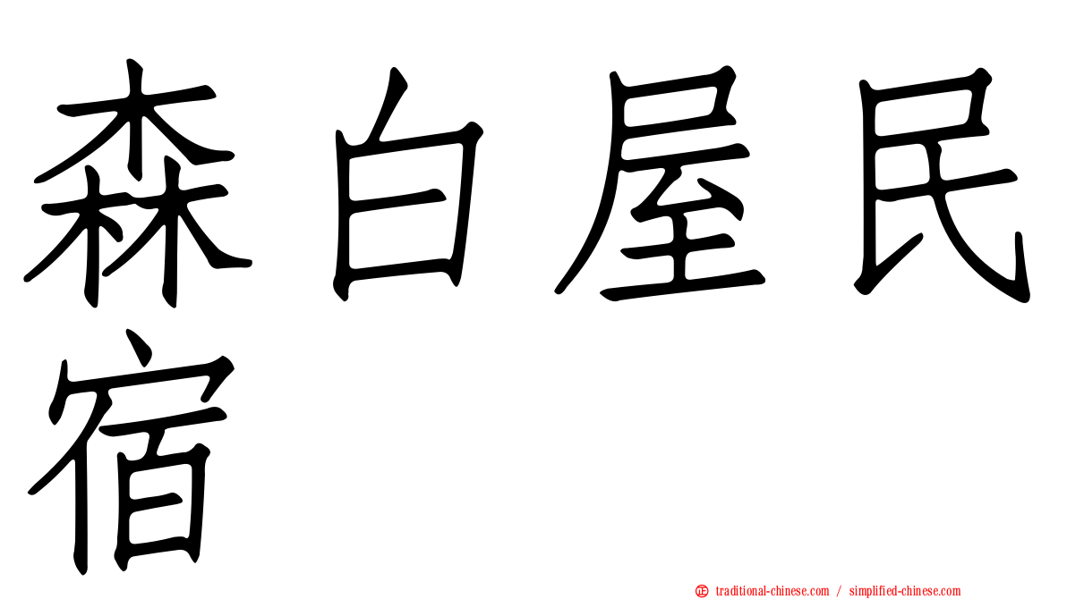 森白屋民宿