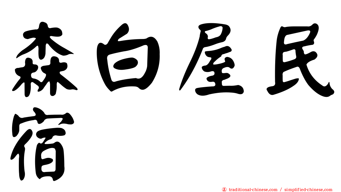 森白屋民宿