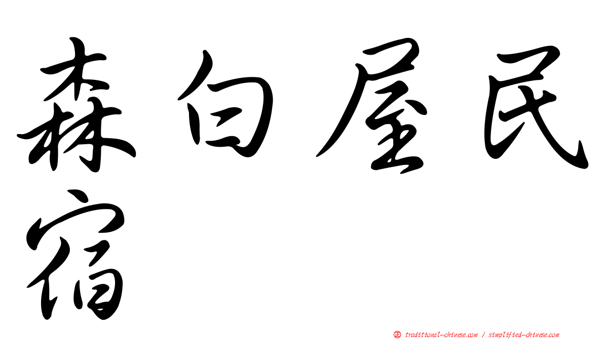 森白屋民宿