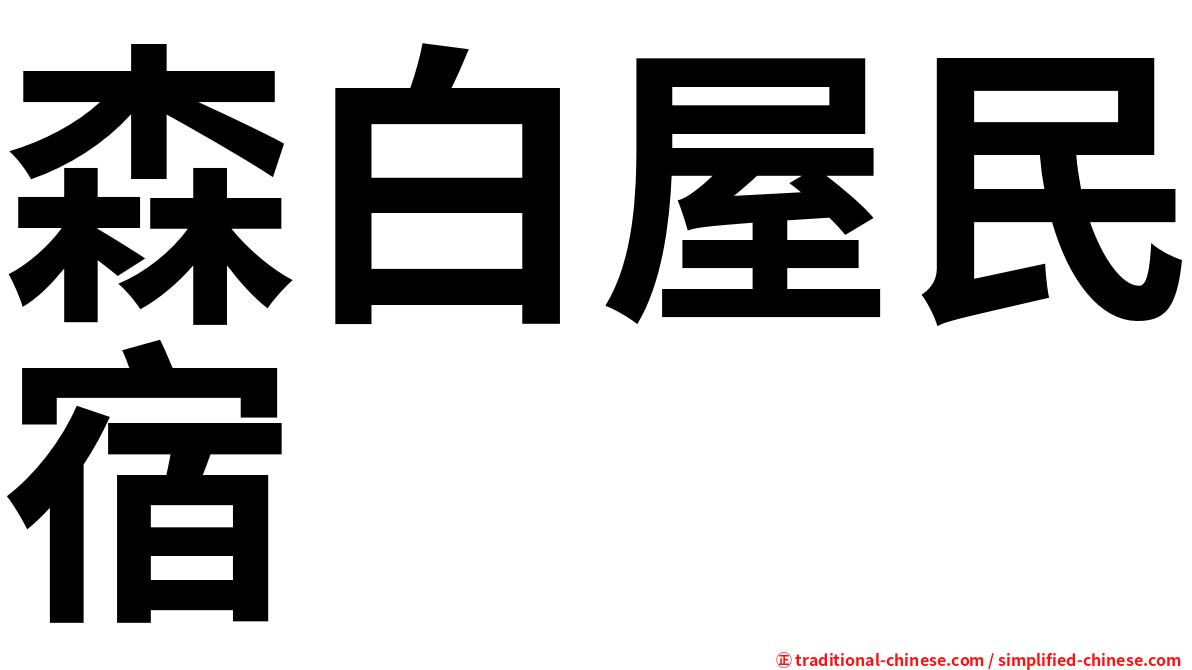 森白屋民宿