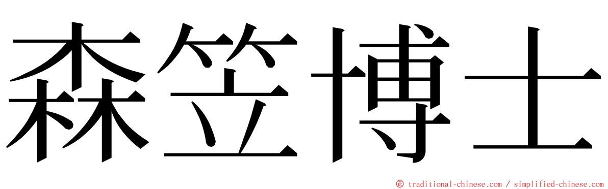 森笠博士 ming font