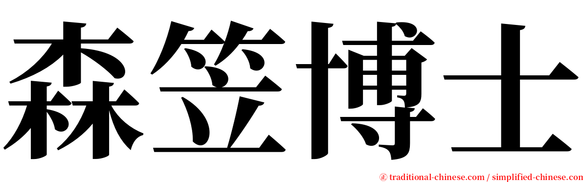 森笠博士 serif font