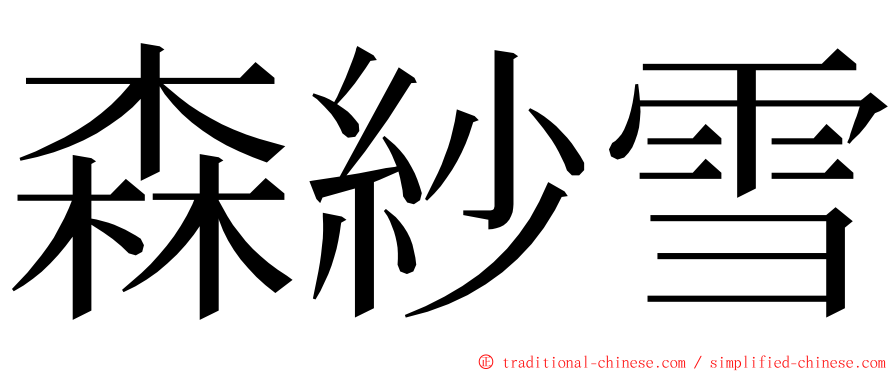 森紗雪 ming font