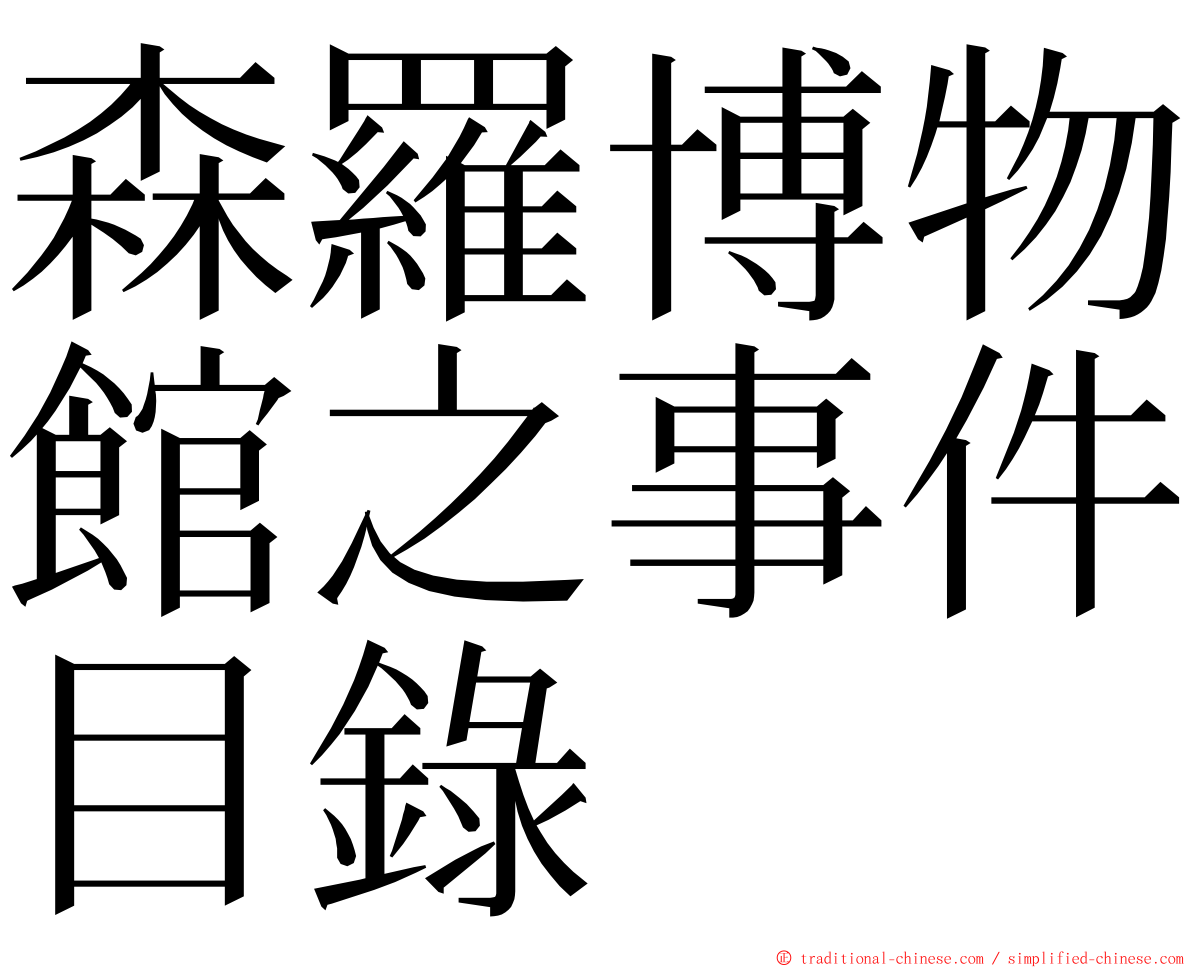 森羅博物館之事件目錄 ming font