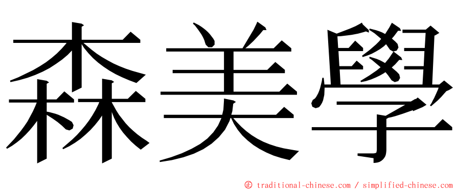 森美學 ming font