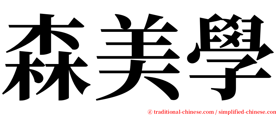 森美學 serif font