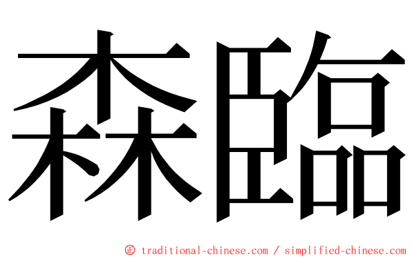 森臨 ming font