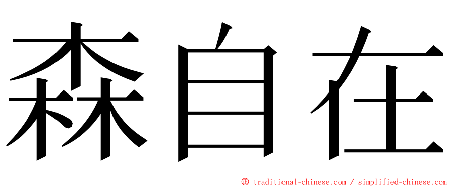 森自在 ming font