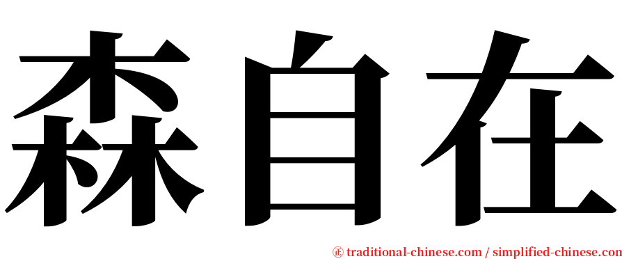 森自在 serif font