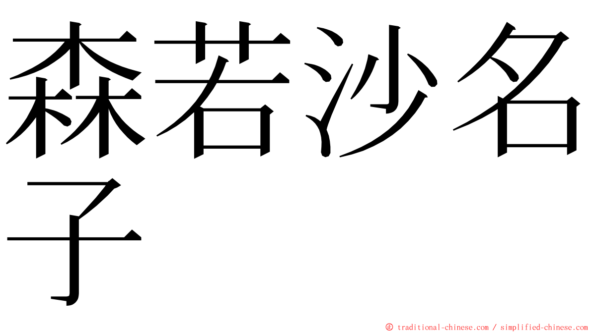 森若沙名子 ming font