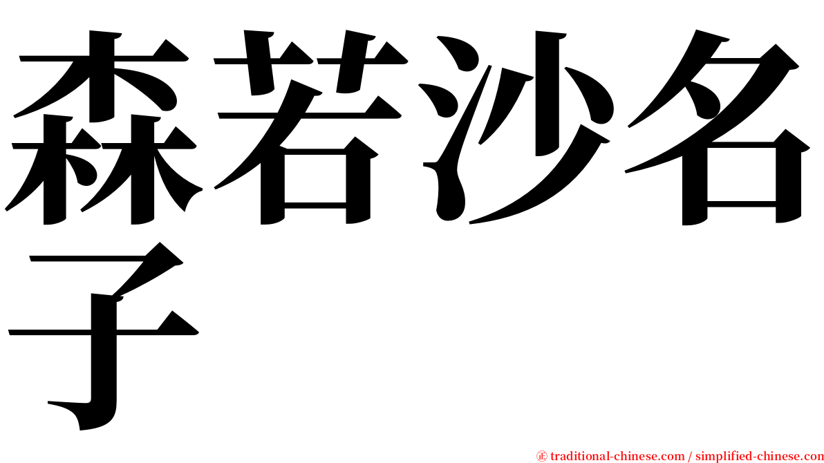 森若沙名子 serif font