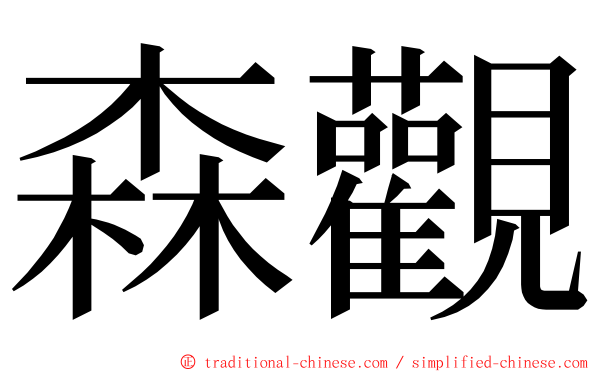 森觀 ming font