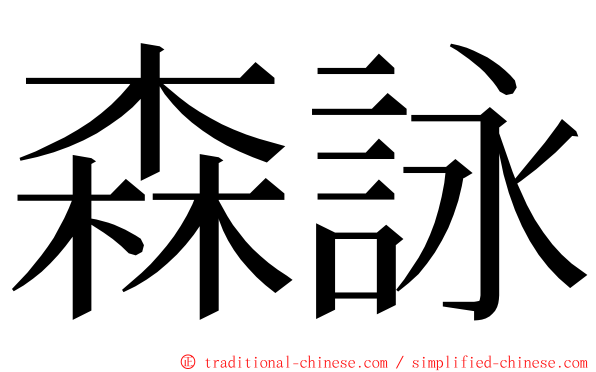 森詠 ming font