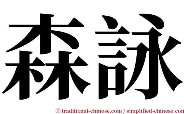 森詠 serif font