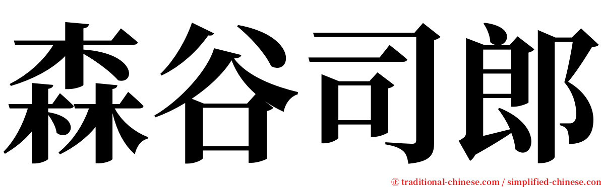 森谷司郎 serif font