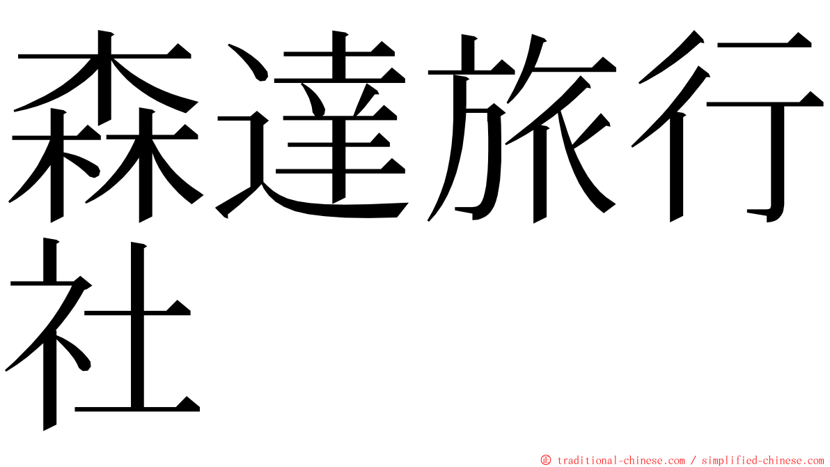 森達旅行社 ming font