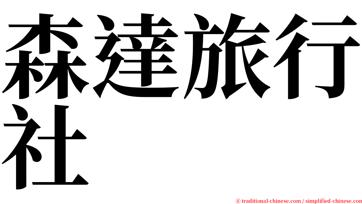 森達旅行社 serif font