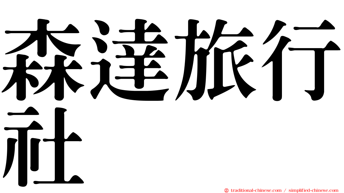 森達旅行社