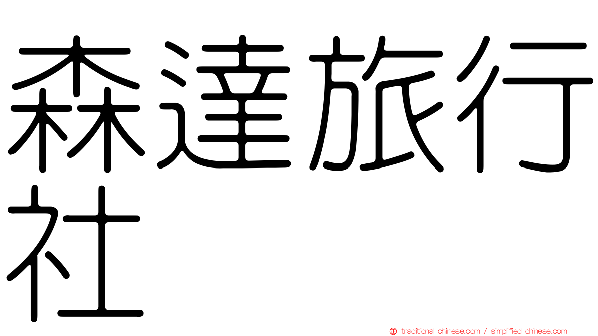 森達旅行社