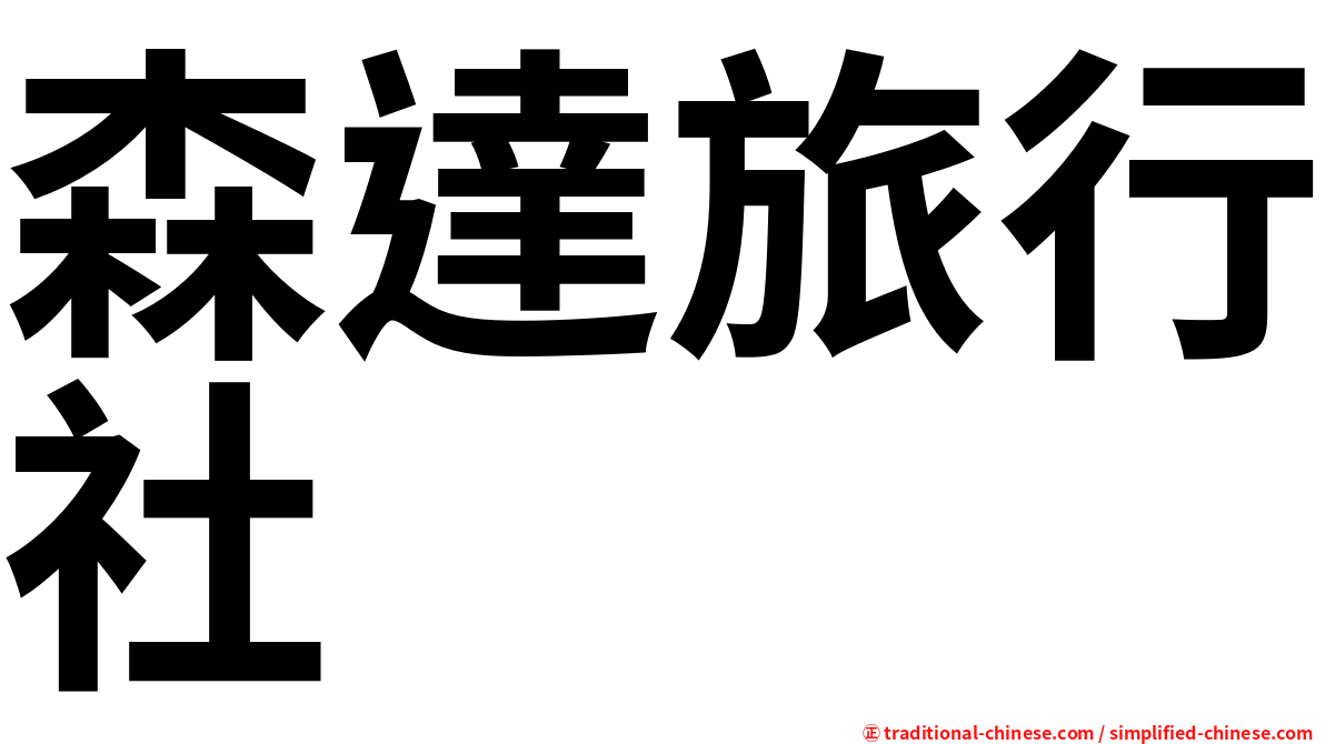 森達旅行社