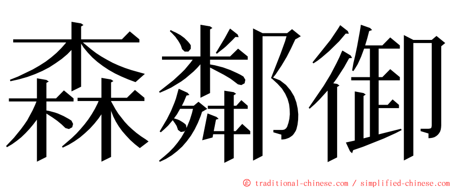 森鄰御 ming font