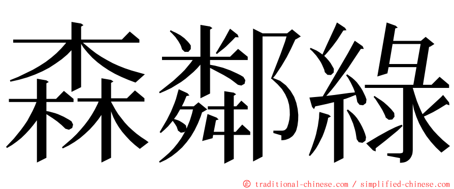 森鄰綠 ming font