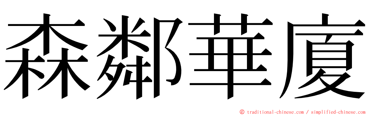 森鄰華廈 ming font