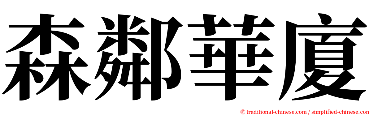 森鄰華廈 serif font