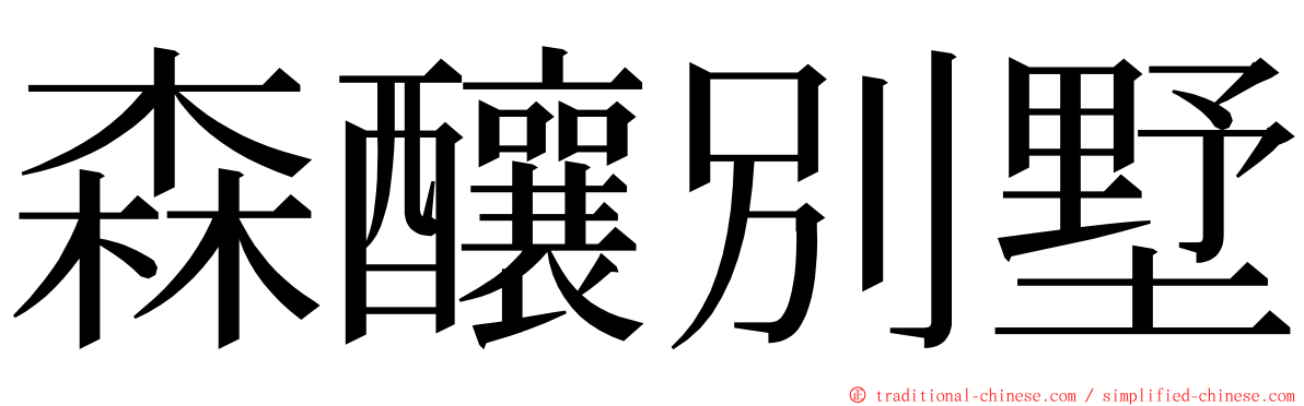 森釀別墅 ming font