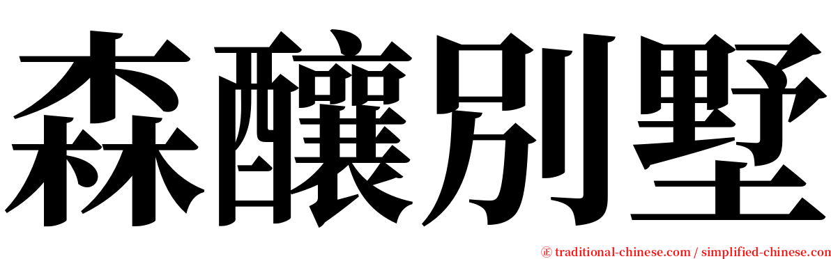 森釀別墅 serif font