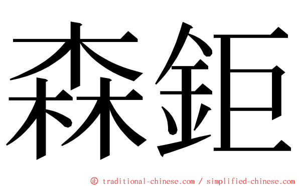 森鉅 ming font