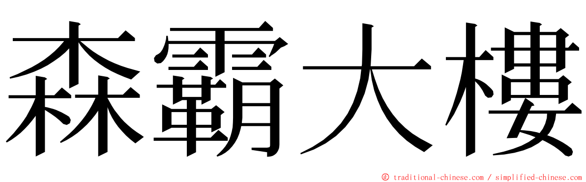 森霸大樓 ming font