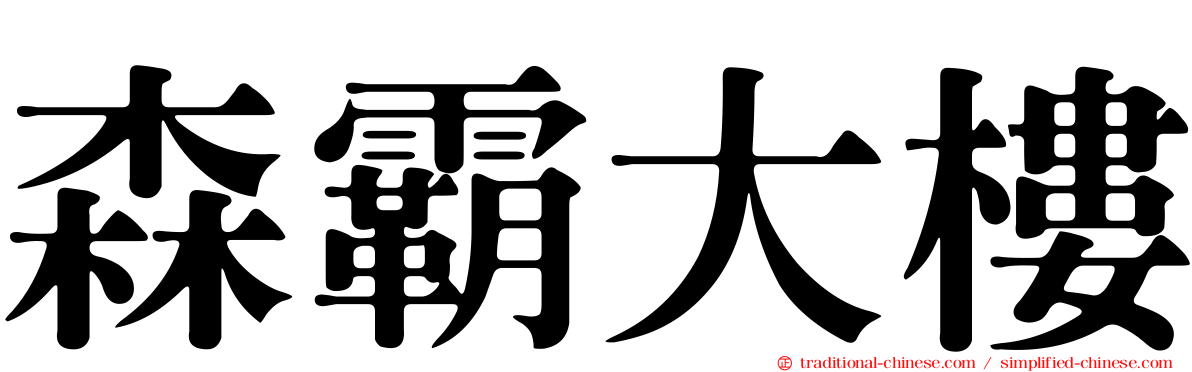 森霸大樓