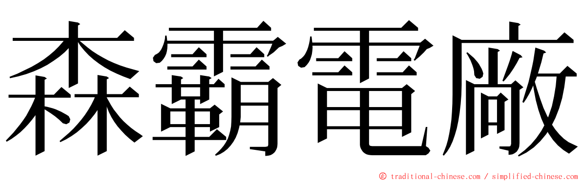 森霸電廠 ming font