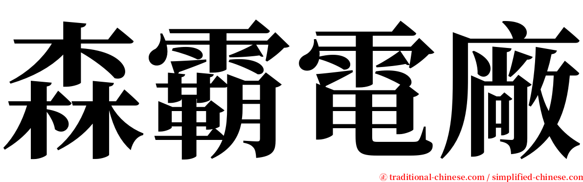 森霸電廠 serif font