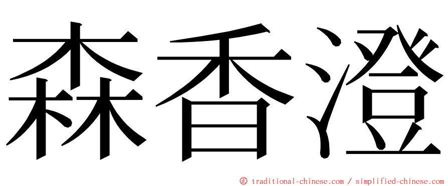 森香澄 ming font
