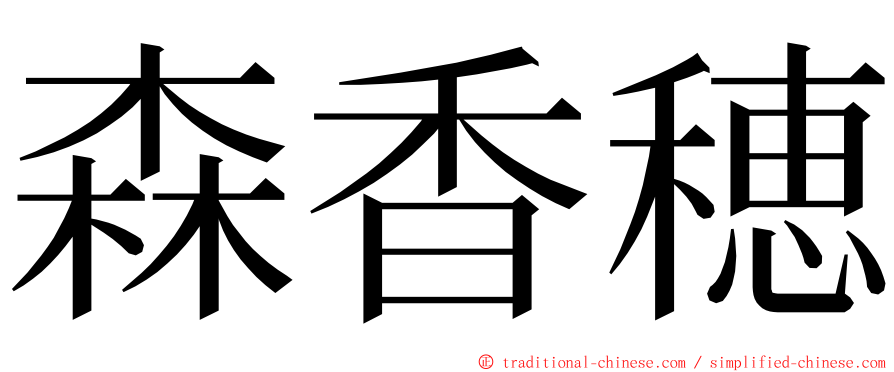 森香穂 ming font