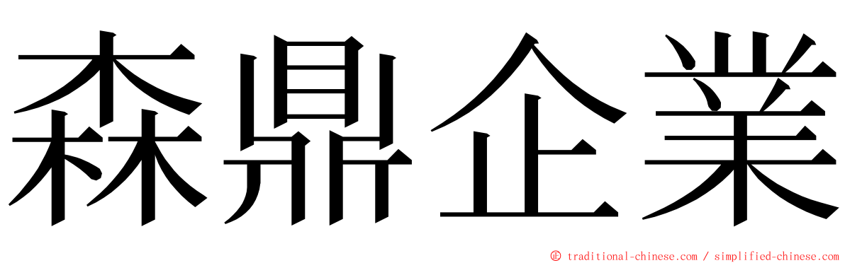 森鼎企業 ming font