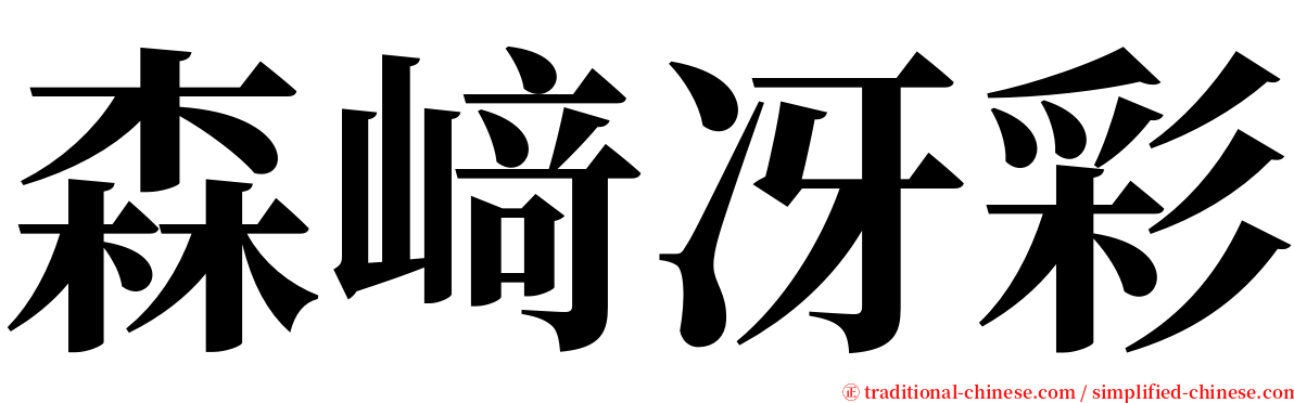森﨑冴彩 serif font