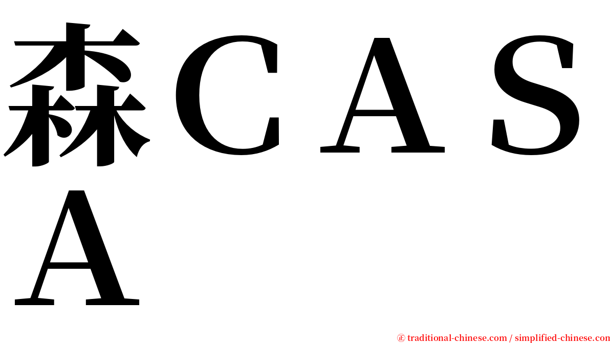 森ＣＡＳＡ serif font