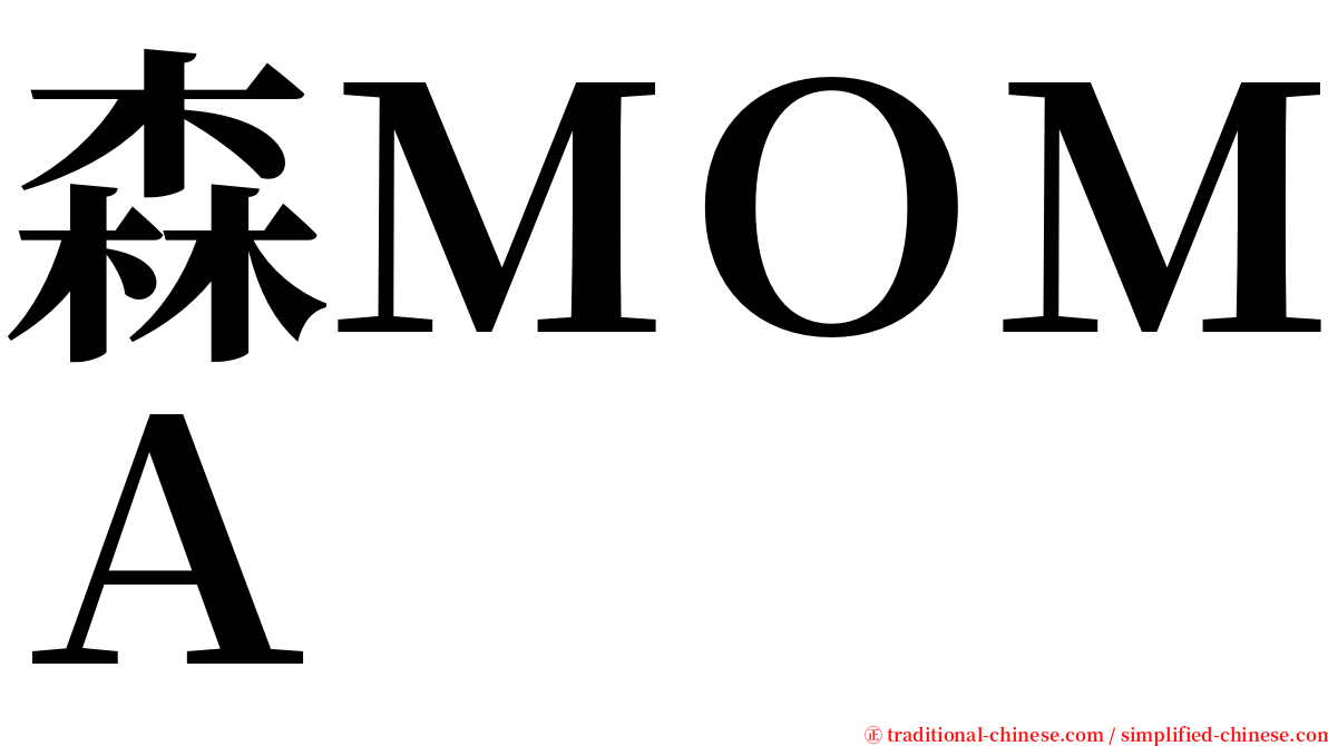 森ＭＯＭＡ serif font