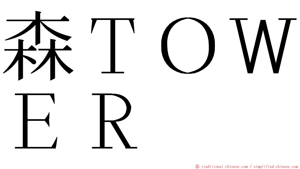 森ＴＯＷＥＲ ming font